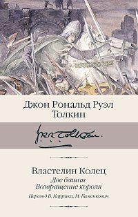 Властелин колец. Кн. 2-3. Две башни. Возвращение короля