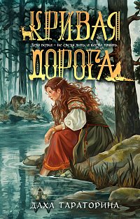 Кривая дорога