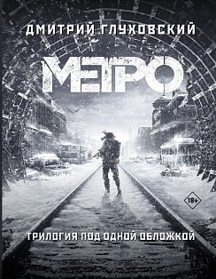 Метро 2033. Метро 2034. Метро 2035