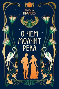 О чем молчит река