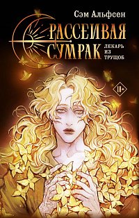 Рассеивая сумрак
