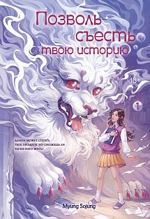 Позволь съесть твою историю. Том 1