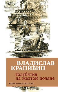 Голубятня на желтой поляне 