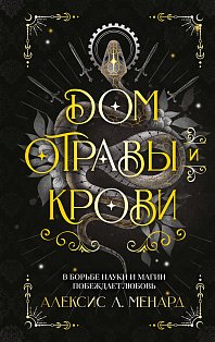 Дом отравы и крови