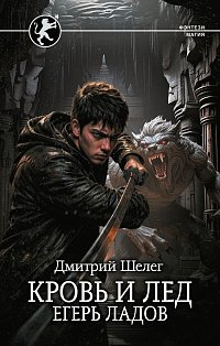 Кровь и лёд. Егерь Ладов