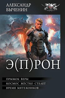 Э(П)РОН