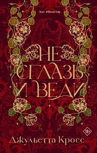 Не сглазь и веди