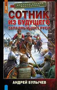 Сотник из будущего. Западный щит Руси