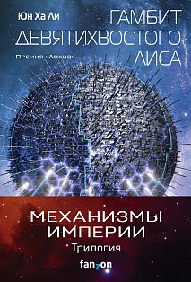 Механизмы империи. Комплект из 3 книг (Гамбит девятихвостого лиса,Стратагема ворона и Возрожденное орудие)"