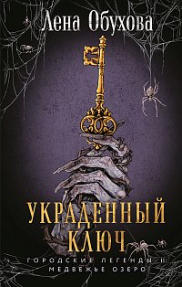 Украденный ключ