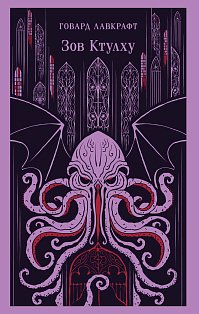 Зов Ктулху