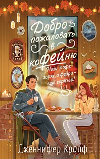Добро пожаловать в КоФЕЙню» с открытками-календарями от ALES (ИК)