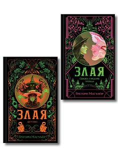 Комплект Злая (Злая: Сказка о ведьме Запада + Злая: Детство) (цветной обрез)