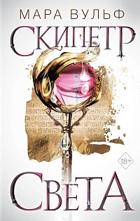 Египетские хроники. Скипетр света (#1)