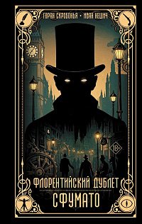 Флорентийский дублет. Сфумато