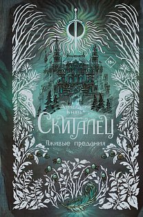 Скиталец. Лживые предания