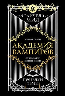 Академия вампиров. Книга 3. Поцелуй тьмы