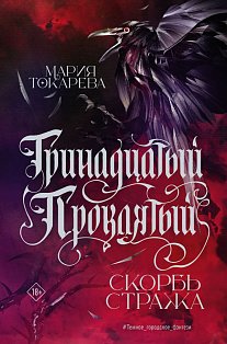 Тринадцатый Проклятый. Скорбь Стража