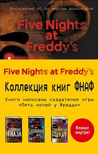 Пять ночей у Фредди. Комплект с плакатом