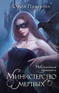 Министерство мертвых. Невозможная принцесса