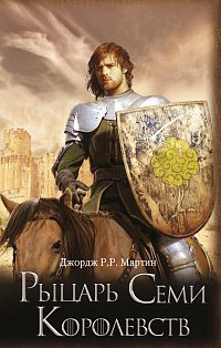 Рыцарь Семи Королевств