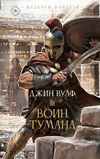 Воин тумана