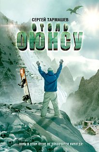 Отель Оюнсу