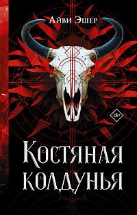 Костяная колдунья