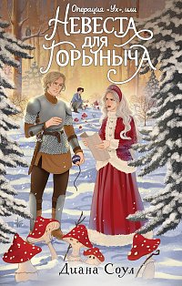 Операция "Ух", или Невеста для Горыныча