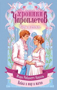 Чары в стекле