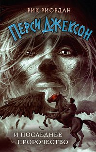 Перси Джексон и последнее пророчество (#5)