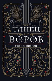 Танец воров