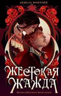Жестокая жажда