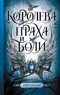 Королева праха и боли
