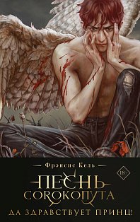 Песнь Сорокопута. Да здравствует принц! (коллекционное издание)
