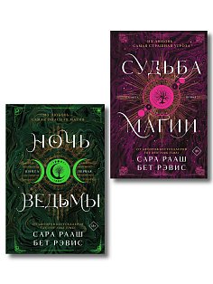 Комплект из 2-х книг: Ночь ведьмы + Судьба магии