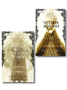 Комплект из 2-х книг Констанс Сэйерс: "Четыре жизни Хелен Ламберт" и "Звезда под странной луной"