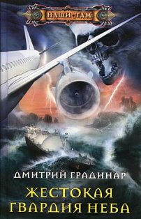Жестокая гвардия неба