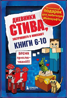 Дневник Стива. Подарочный комплект. Книги 6-10