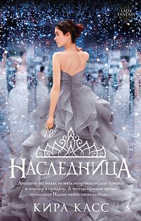 Наследница 