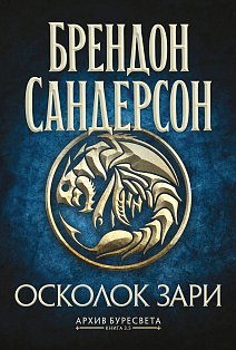 Архив Буресвета. Кн. 3.5 Осколок Зари