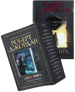 Колесо Времени. Книга  1. Око Мира (в суперобложке)