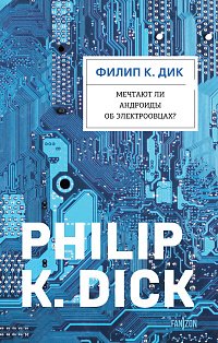 Мечтают ли андроиды об электроовцах?