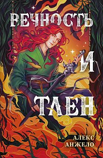 Вечность и Тлен