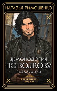 Демонология по Волкову. Падальщики