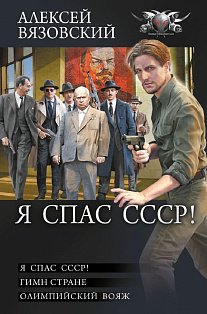 Я спас СССР