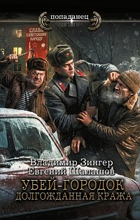 Убей-городок. Долгожданная кража