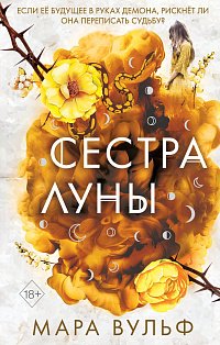 Сёстры-ведьмы. Сестра луны (#2)