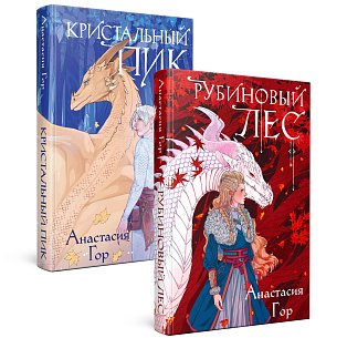 Комплект из 2-х книг: Рубиновый лес+Кристальный пик