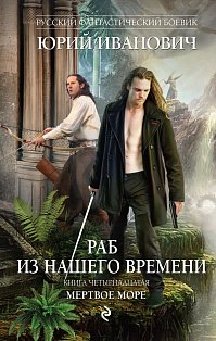РФБ/Раб из нашего времени. Книга четырнадцатая. Мертвое море